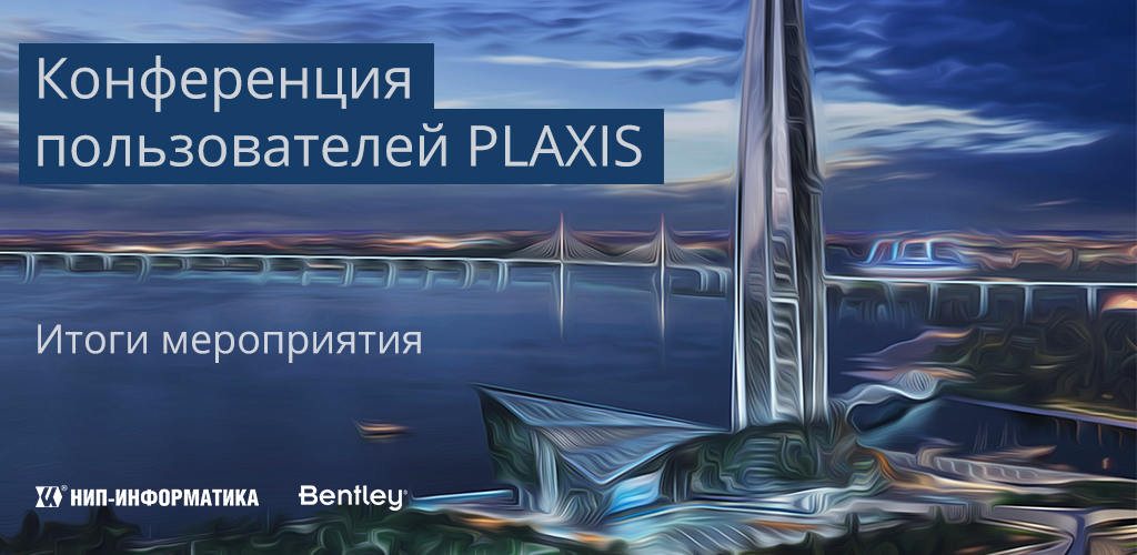 Конференция пользователей PLAXIS