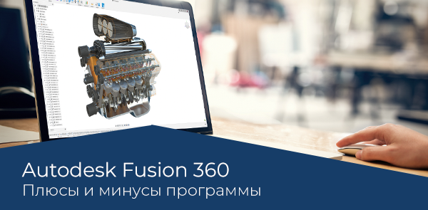 Вебинар Fusion 360 первое знакомство с продуктом