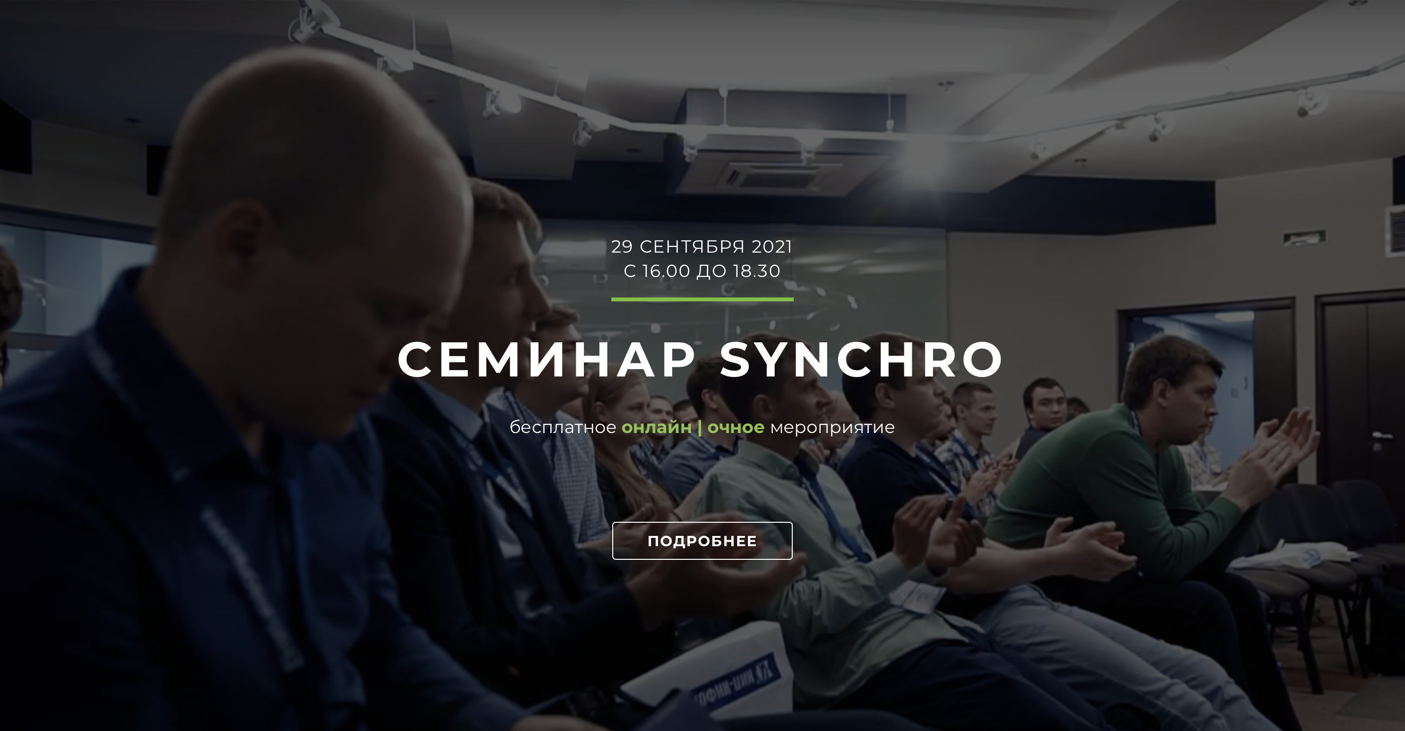 Synchro семинар