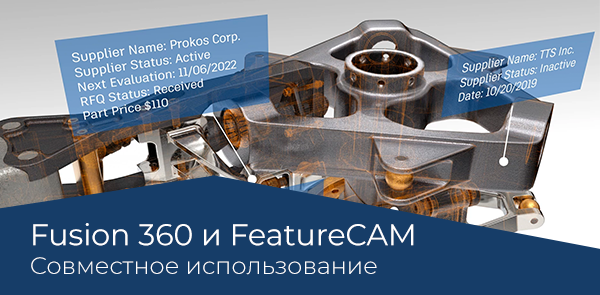 Вебинар Fusion360 и FeatureCAM совместное использование