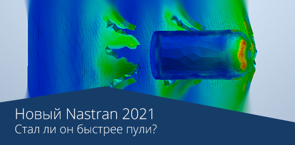 Вебинар Autodesk Inventor Nastran 2021